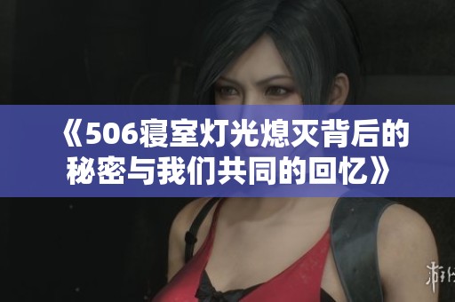 《506寝室灯光熄灭背后的秘密与我们共同的回忆》