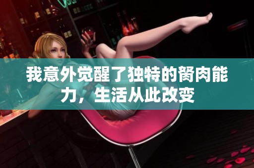 我意外觉醒了独特的胬肉能力，生活从此改变