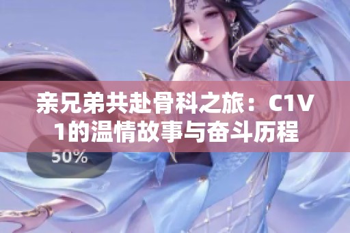 亲兄弟共赴骨科之旅：C1V1的温情故事与奋斗历程