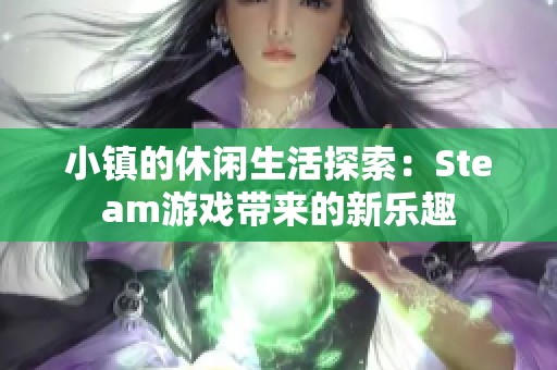 小镇的休闲生活探索：Steam游戏带来的新乐趣