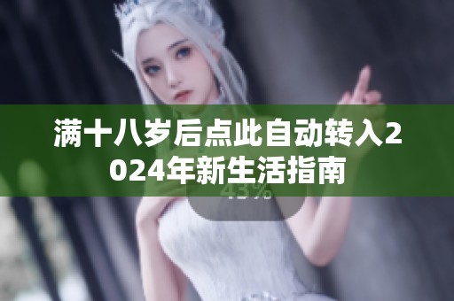 满十八岁后点此自动转入2024年新生活指南