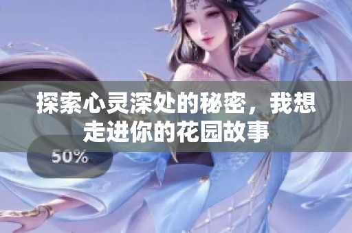 探索心灵深处的秘密，我想走进你的花园故事
