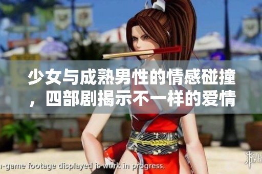 少女与成熟男性的情感碰撞，四部剧揭示不一样的爱情故事