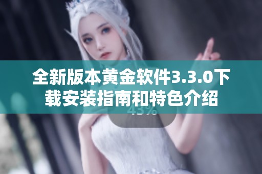 全新版本黄金软件3.3.0下载安装指南和特色介绍