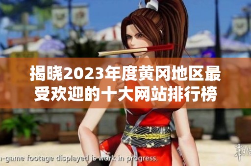 揭晓2023年度黄冈地区最受欢迎的十大网站排行榜