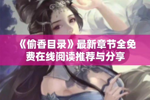 《偷香目录》最新章节全免费在线阅读推荐与分享