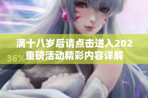 满十八岁后请点击进入202重磅活动精彩内容详解