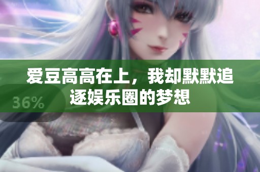 爱豆高高在上，我却默默追逐娱乐圈的梦想