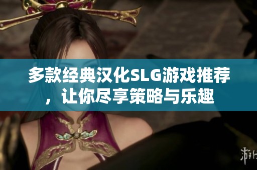 多款经典汉化SLG游戏推荐，让你尽享策略与乐趣