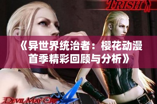 《异世界统治者：樱花动漫首季精彩回顾与分析》