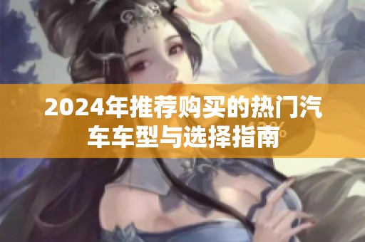 2024年推荐购买的热门汽车车型与选择指南