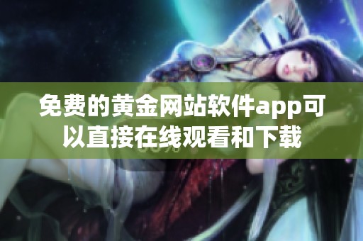 免费的黄金网站软件app可以直接在线观看和下载