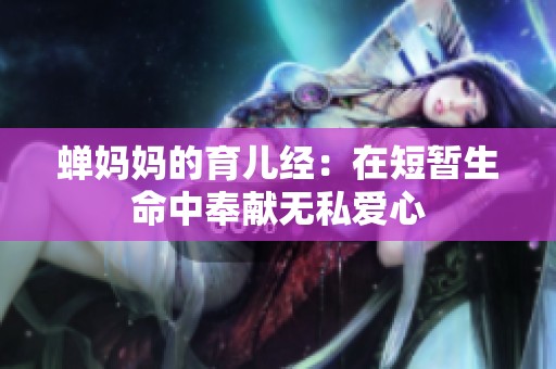蝉妈妈的育儿经：在短暂生命中奉献无私爱心