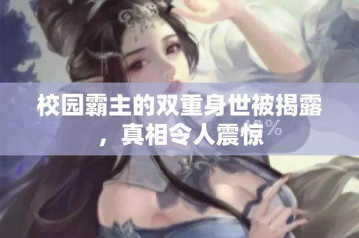 校园霸主的双重身世被揭露，真相令人震惊