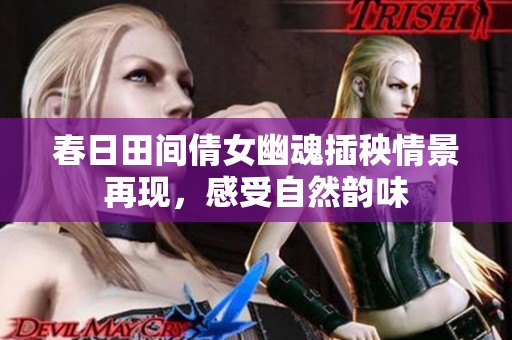 春日田间倩女幽魂插秧情景再现，感受自然韵味