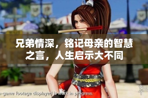 兄弟情深，铭记母亲的智慧之言，人生启示大不同