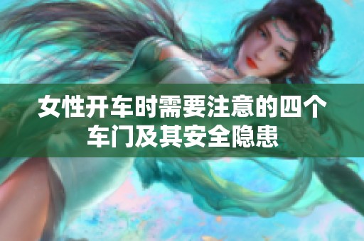 女性开车时需要注意的四个车门及其安全隐患