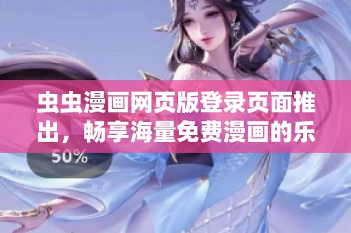虫虫漫画网页版登录页面推出，畅享海量免费漫画的乐趣