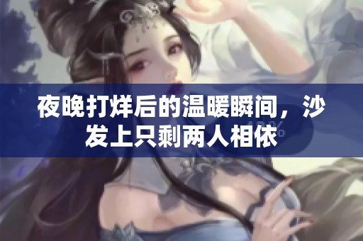 夜晚打烊后的温暖瞬间，沙发上只剩两人相依