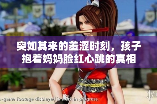 突如其来的羞涩时刻，孩子抱着妈妈脸红心跳的真相