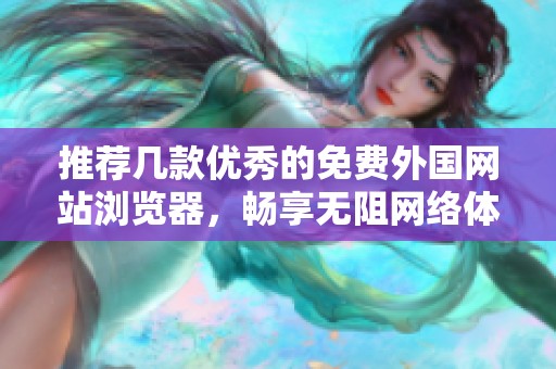 推荐几款优秀的免费外国网站浏览器，畅享无阻网络体验