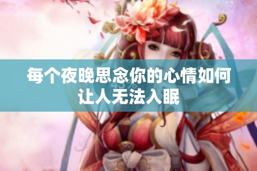 每个夜晚思念你的心情如何让人无法入眠
