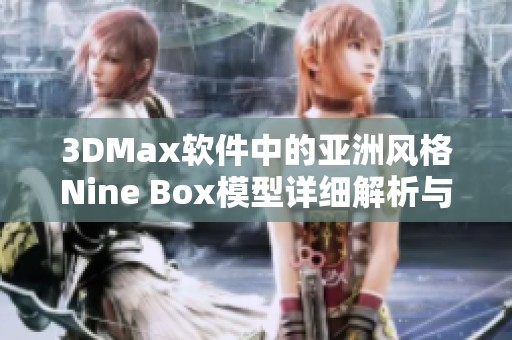 3DMax软件中的亚洲风格Nine Box模型详细解析与应用技巧
