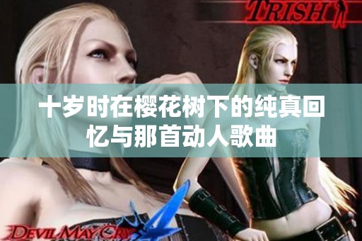 十岁时在樱花树下的纯真回忆与那首动人歌曲