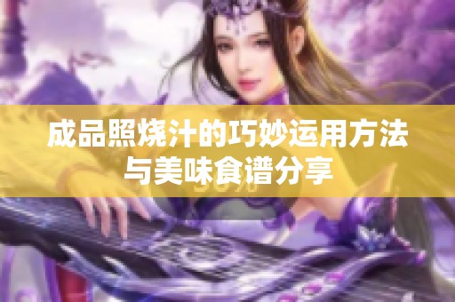 成品照烧汁的巧妙运用方法与美味食谱分享