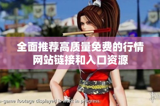 全面推荐高质量免费的行情网站链接和入口资源