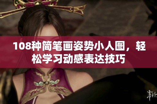108种简笔画姿势小人图，轻松学习动感表达技巧
