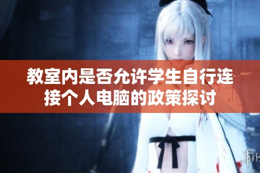 教室内是否允许学生自行连接个人电脑的政策探讨