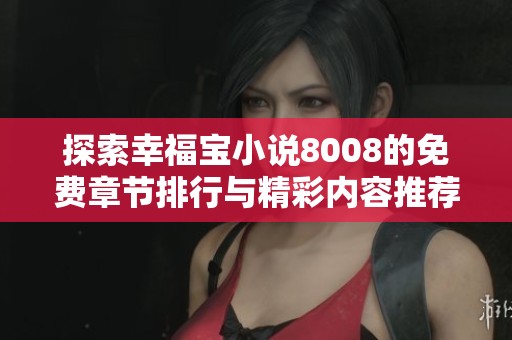 探索幸福宝小说8008的免费章节排行与精彩内容推荐