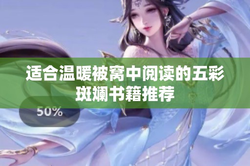 适合温暖被窝中阅读的五彩斑斓书籍推荐