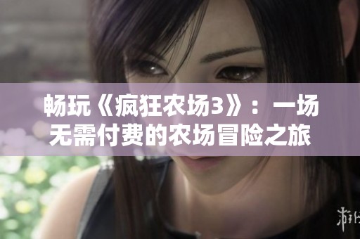 畅玩《疯狂农场3》：一场无需付费的农场冒险之旅