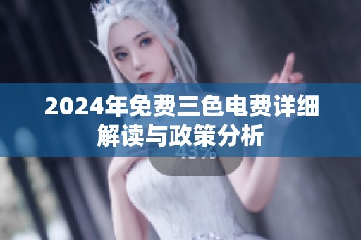 2024年免费三色电费详细解读与政策分析