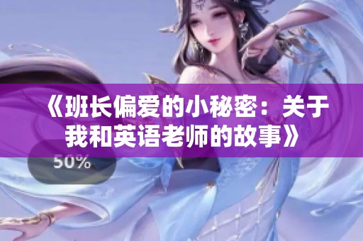 《班长偏爱的小秘密：关于我和英语老师的故事》