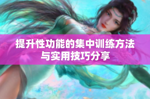 提升性功能的集中训练方法与实用技巧分享