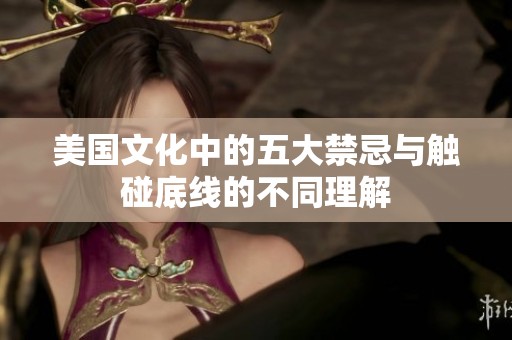 美国文化中的五大禁忌与触碰底线的不同理解