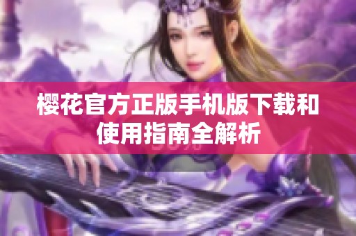 樱花官方正版手机版下载和使用指南全解析