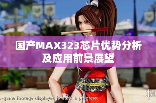 国产MAX323芯片优势分析及应用前景展望