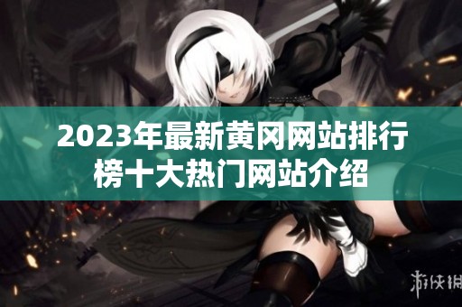2023年最新黄冈网站排行榜十大热门网站介绍