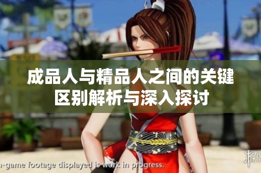 成品人与精品人之间的关键区别解析与深入探讨