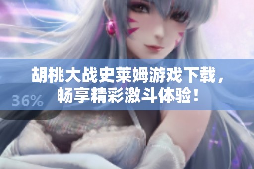 胡桃大战史莱姆游戏下载，畅享精彩激斗体验！