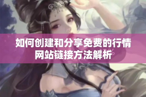 如何创建和分享免费的行情网站链接方法解析