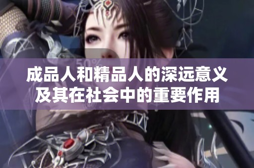 成品人和精品人的深远意义及其在社会中的重要作用