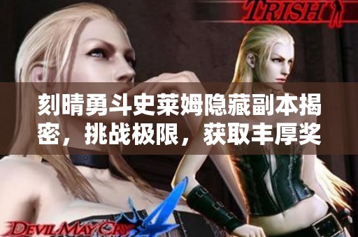刻晴勇斗史莱姆隐藏副本揭密，挑战极限，获取丰厚奖励