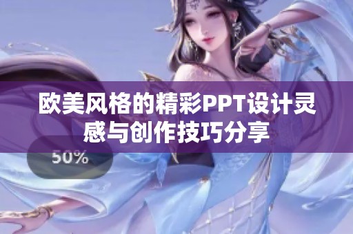 欧美风格的精彩PPT设计灵感与创作技巧分享