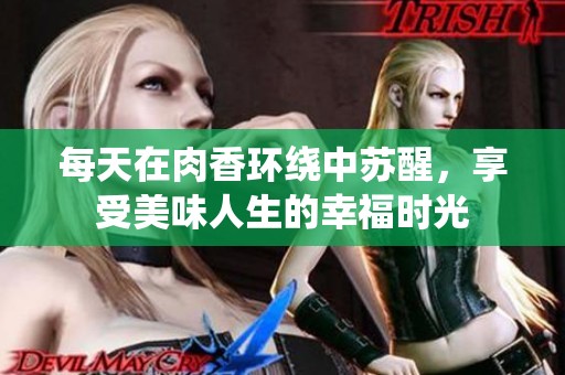 每天在肉香环绕中苏醒，享受美味人生的幸福时光