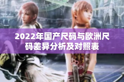 2022年国产尺码与欧洲尺码差异分析及对照表